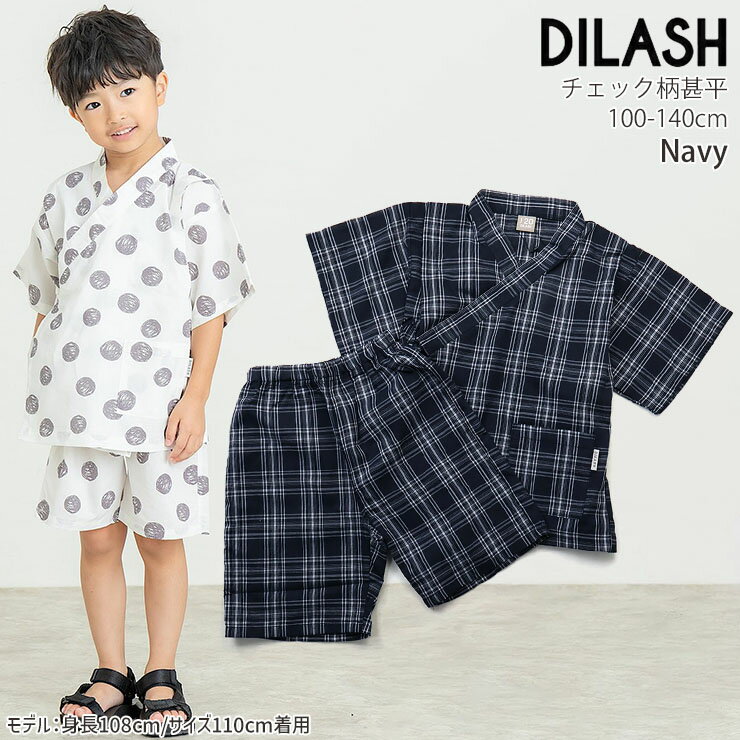 【★スーパーSALE★】【メーカー価格4290円】キッズ 甚平 モノトーン 水玉 チェック柄 男の子 キッズ 綿100% お祭り 花火大会 子供 DILASH ディラッシュ DL25ES127
