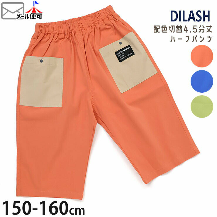 Rakuten - 【今だけ2点1980円6/20 9:59まで】 【メーカー価格2750円】ジュニア ハーフパンツ 4.5分丈 配色切替ポケット 男の子 女の子 キッズ ジュニア 春夏 半ズボン ズボン ボトムス DILASH ディラッシュ DL25MS036 ☆お好み福袋2点2200円☆