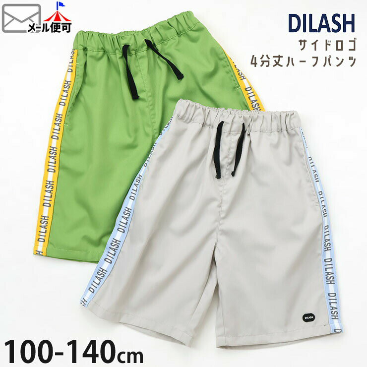 Rakuten - 【今だけ2点1980円6/20 9:59まで】 【メーカー価格2750円】キッズ ハーフパンツ 4分丈 サイドロゴ 男の子 女の子 キッズ 春夏 半ズボン ショートパンツ ズボン ボトムス DILASH ディラッシュ DL25MS038 ☆お好み福袋2点2200円☆