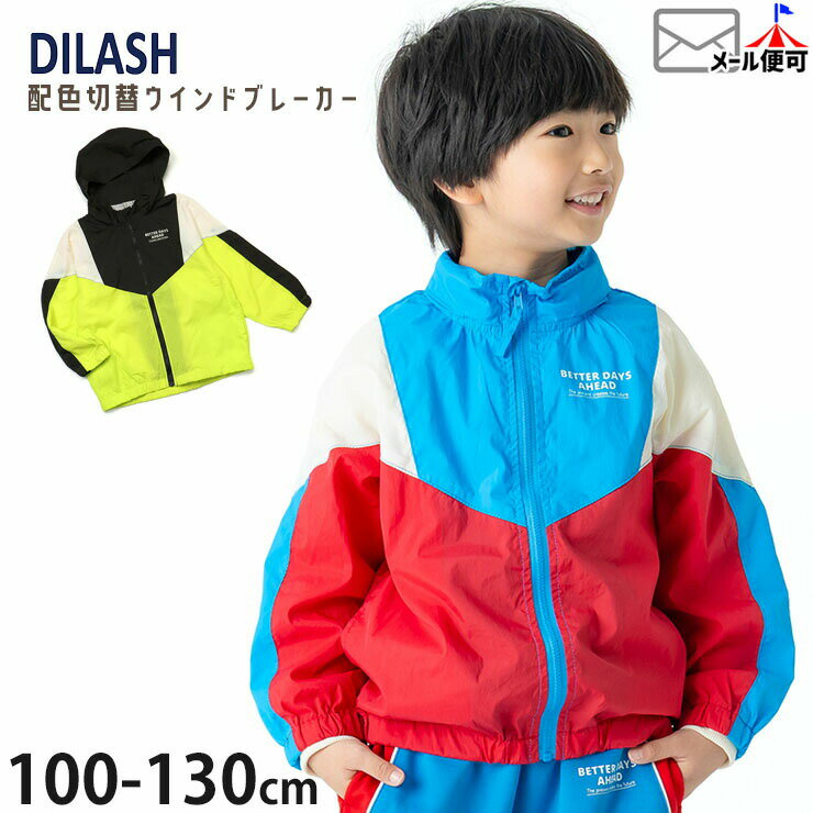 Rakuten - 【メーカー価格3630円】キッズ ウインドブレーカー 配色切替 フード収納可能 裏メッシュ 男の子 女の子 キッズ 春秋 ナイロンジャケット 薄手 羽織 アウター ジャンパー ブルゾン DILASH ディラッシュ DL26SP028