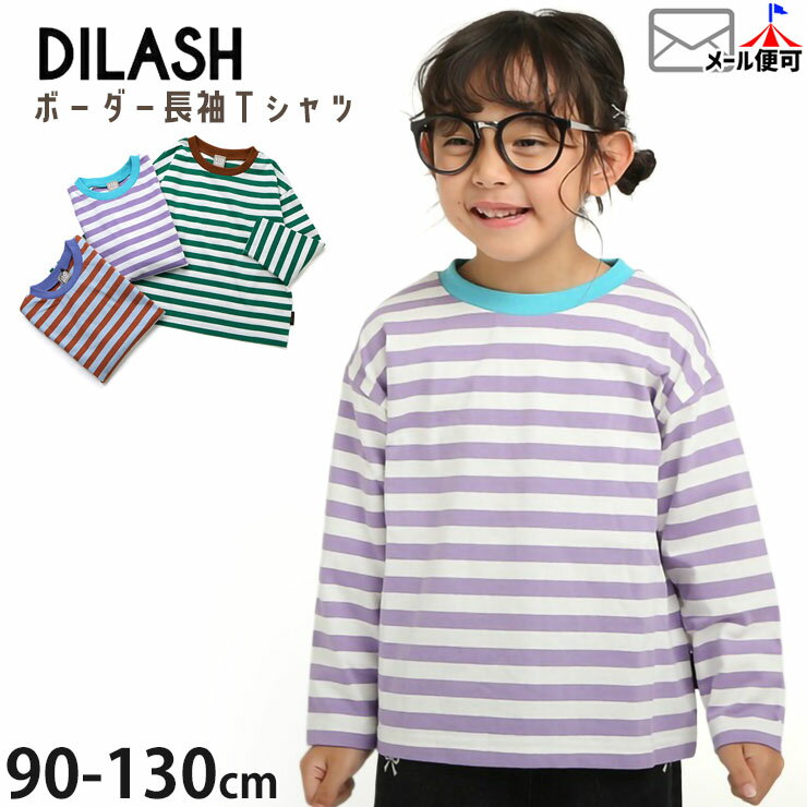 【メーカー価格2530円】キッズ 長袖Tシャツ ボーダー 綿100% 男の子 女の子 キッズ 春秋 ボーダーTシャツ ロンT 長袖 Tシャツ トップス 子供服 DILASH ディラッシュ DL26SP305