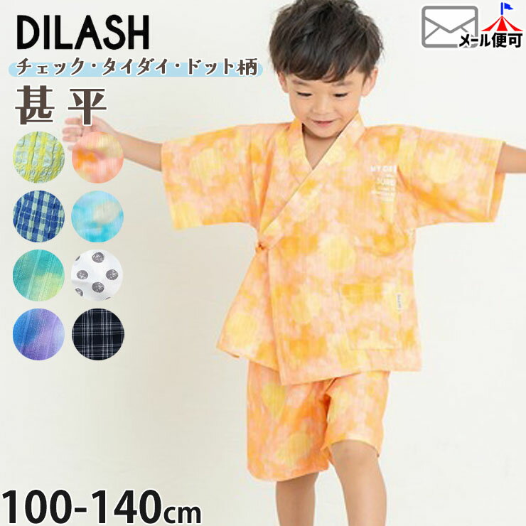 Rakuten - 甚平 キッズ甚平 子供甚平 男の子 キッズ 子供 4種 チェック タイダイ ドット 水玉 お祭り 夏祭り 花火大会 幼児 小学生 DILASH ディラッシュ 100 110 120 130 140 3歳 4歳 JIN8【メーカー価格4290円】