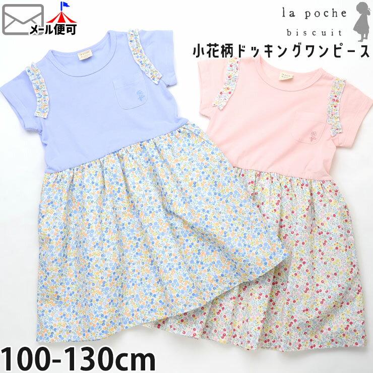 Rakuten - 【お目玉プライス】【メーカー価格5390円】la poche biscuit キッズ 半袖ワンピース 切替 小花柄 女の子 夏 綿100% ドッキングデザイン 半袖 ワンピース 子供服 ラポシェビスキュイ LP24ES505