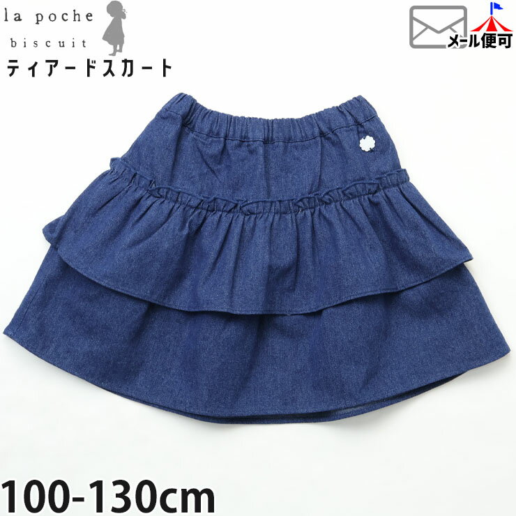 Rakuten - 【お目玉プライス】【メーカー価格3190円】la poche biscuit キッズ デニムスカート ティアードスカート 女の子 子供服 綿100% 右ポケット付き ウエストゴム ボトムス ラポシェビスキュイ LP25AU025