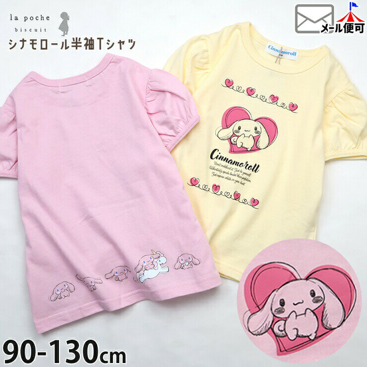 Rakuten - ☆選べる福袋2点1100円☆ 【今だけ2点1980円6/20 9:59まで】 【メーカー価格2860円】la poche biscuit サンリオコラボ キッズ 半袖Tシャツ シナモロール シナモン パフスリーブ 女の子 キッズ 夏 綿100% キャラクター トップス ガーリー ラポシェビスキュイ LP25ES502