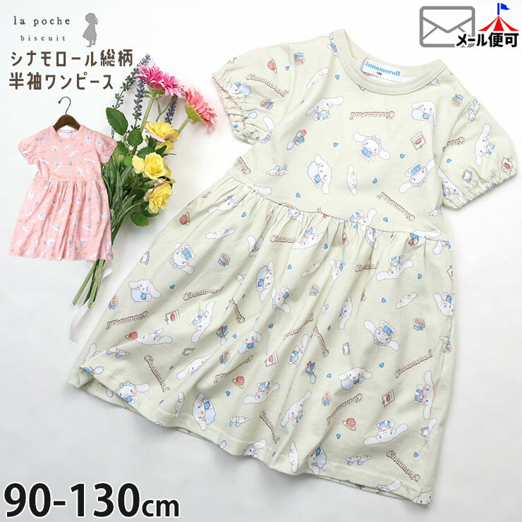 【メーカー価格3190円】la poche biscuit 半袖ワンピース シナモロール シナモン サンリオコラボ パフスリーブ 女の子 キッズ 夏 綿100 ポケット付き 総柄 キャラクター 半袖 ワンピース 子供服 ガーリー ラポシェビスキュイ LP25ES503