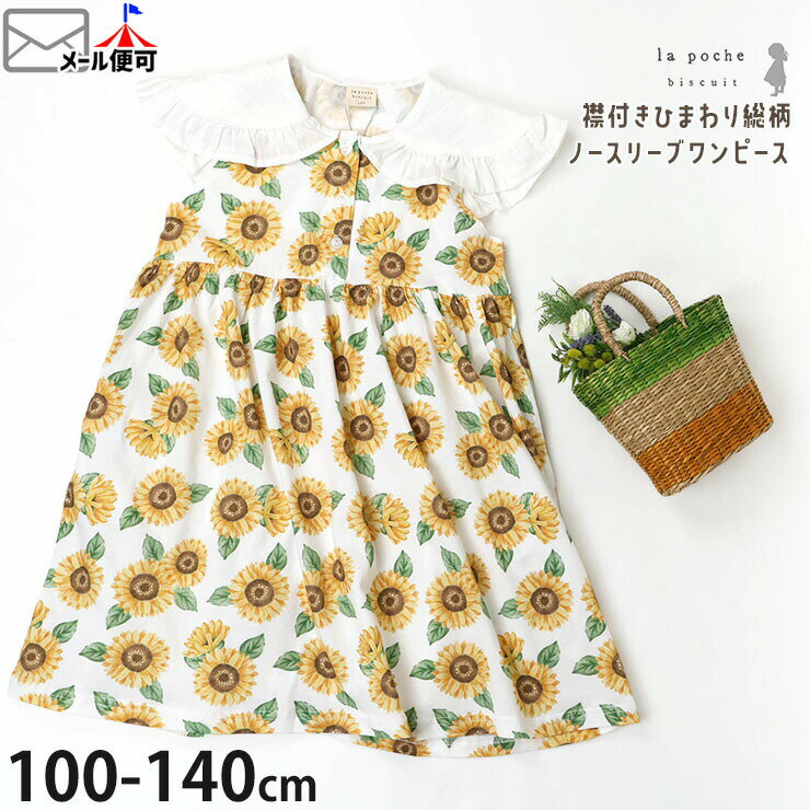 Rakuten - ☆お好み福袋2点2200円☆ 【メーカー価格3960円】la poche biscuit キッズ 襟付きノースリーブワンピース ひまわり 総柄 ひざ丈 女の子 キッズ 夏 綿100% 両ポケット付き お出かけ ガーリー ラポシェビスキュイ LP25MS017