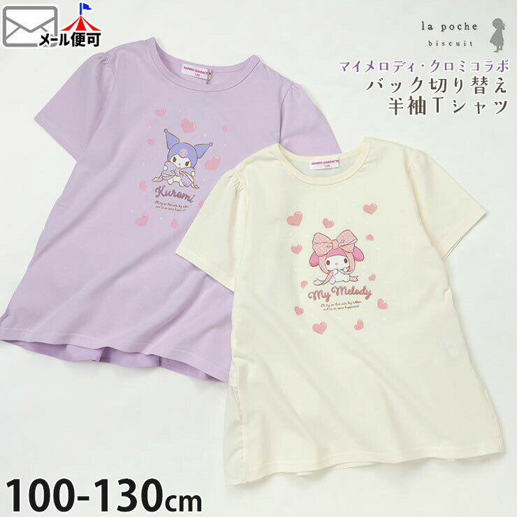 Rakuten - 【メーカー価格3190円】la poche biscuit サンリオコラボ キッズ 半袖Tシャツ マイメロディ クロミ リボン バック切替 女の子 夏 綿100% チュニック キャラクター プリント トップス ガーリー ラポシェビスキュイ LP26ES510