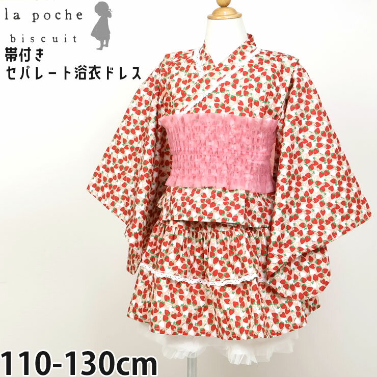 Rakuten - 【メーカー価格6050円】キッズ セパレート浴衣ドレス 帯付き 女の子 いちご柄 苺柄 ストロベリー レース セパレート 浴衣 浴衣ドレス ミニ浴衣 la poche biscuit ラポシェビスキュイ レッド 赤 110 120 130 LP26MS027
