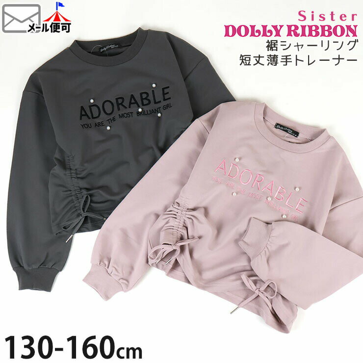 Rakuten - ジュニア 短丈トレーナー 薄手 裾シャーリング 英字 女の子 キッズ ジュニア 春秋冬 ショート丈 起毛なし スウェット 長袖 トップス Sister DOLLY RIBBON シスタードーリーリボン 4261009
