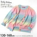 ニットカーディガン グラデーション【キッズ ジュニア 女の子】【 130cm 140cm 150cm 160cm 】Dolly Ribbon ドーリーリボン【 435032 】【羽織 長袖 子供 子供服 秋冬】