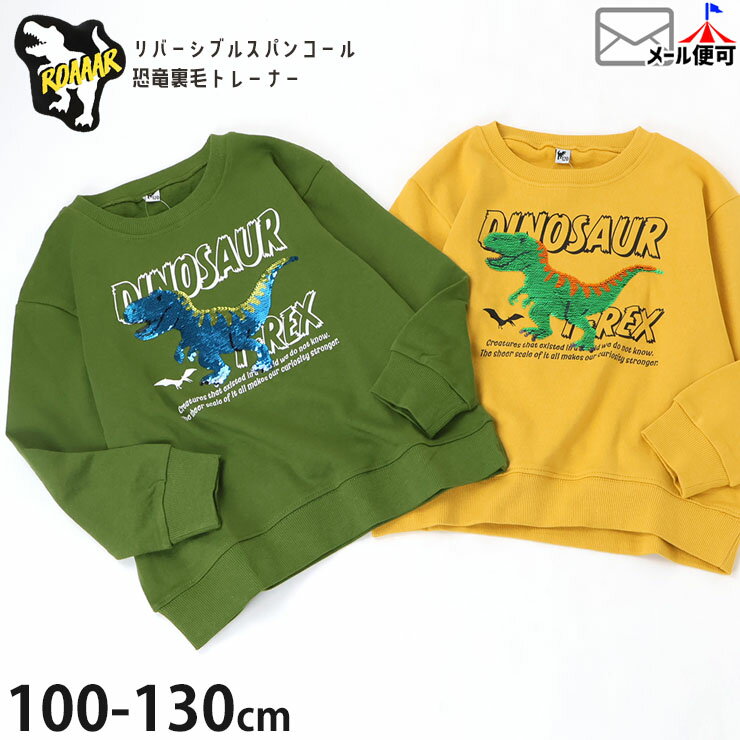 薄手トレーナー 裏毛 リバーシブルスパンコール 恐竜 ティラノサウルス 男の子 キッズ 春秋冬 綿100 色が変わる チェンジスパンコール スウェット 長袖 トップス 子供服 ROAAAR 110 120 130 カーキ 黄色 6254523