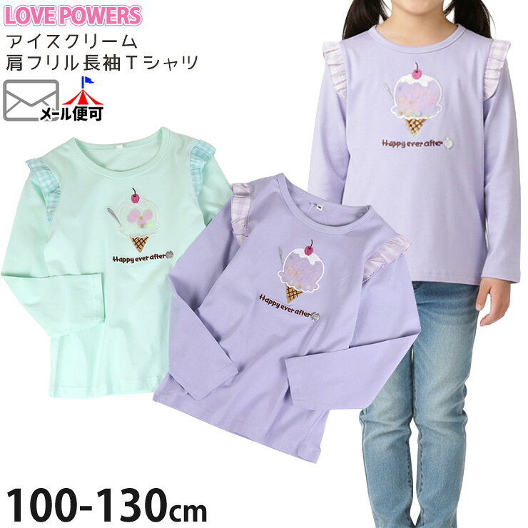 【2月限定!まとめ割】 ☆お好み福袋2点2200円☆ 長袖Tシャツ チュールモチーフ アイスクリーム 肩フリル 女の子 キッズ 春秋 綿100% ロンT ロングスリーブ トップス 子供服 ガーリー LOVE POWERS ラブパワーズ 6261011