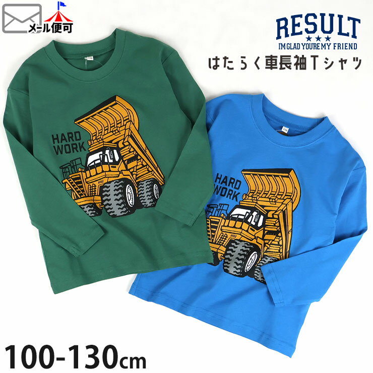 【2月限定!まとめ割】 ☆選べる福袋2点1100円☆ 【周年祭限定プライス】長袖Tシャツ はたらく車 ダンプカー 男の子 キッズ 春秋 綿100% イラスト プリント ロンT ロングスリーブ トップス 子供服 保育園 幼稚園 RESULT リゾルト 6261502