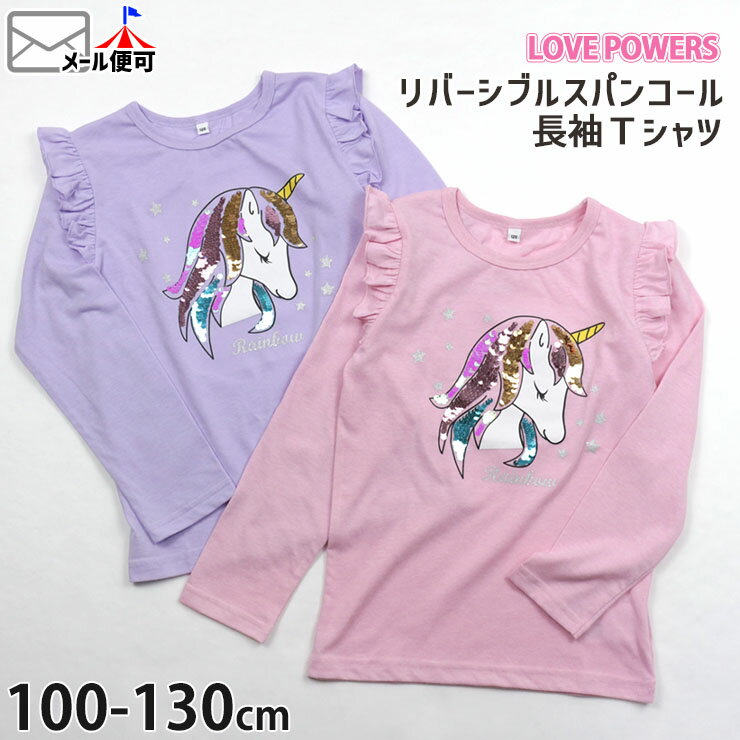 長袖Tシャツ リバーシブルスパンコール ユニコーン フリル キッズ 女の子 LOVE POWERS ラブパワーズ 【 100cm 110cm 120cm 130cm 】【 641001 】 かわいい キラキラ ロングスリーブ トップス 子供 子供服 通園 通学 春秋 【メール便対象】