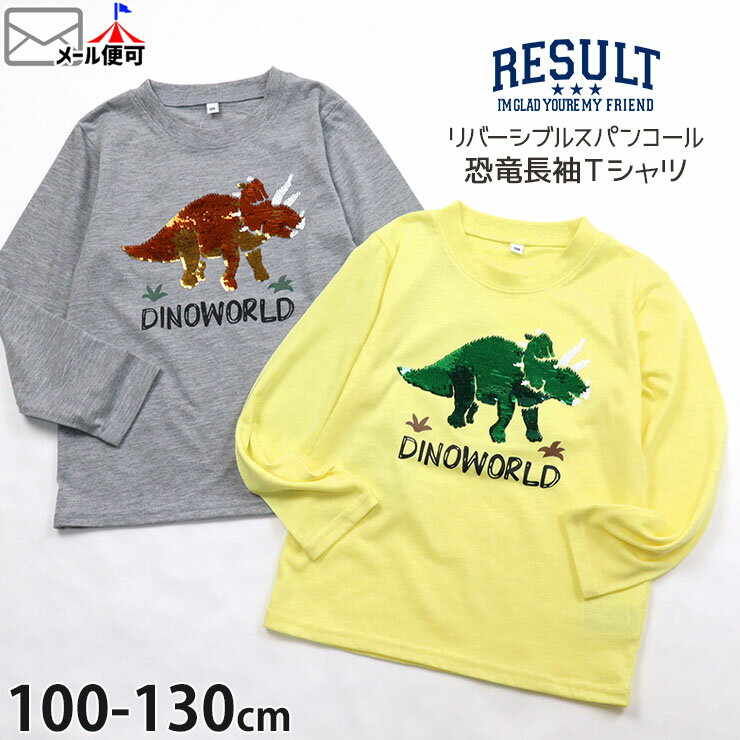 長袖Tシャツ リバーシブルスパンコール 恐竜 男の子 キッズ 春秋 ロンT ロングスリーブ ロングTシャツ トップス 子供 子供服 RESULT リゾルト 120 130 黄色 グレー 変色 色が変わる 651508