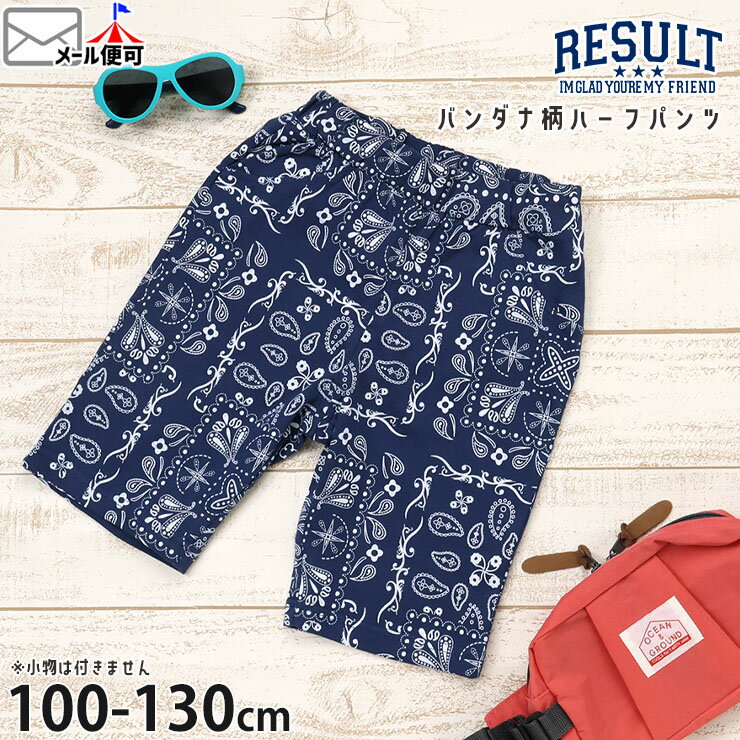 キッズ ハーフパンツ バンダナ柄 総柄 男の子 女の子 キッズ 春夏 綿100 ウエストゴム 半ズボン ズボン ボトムス 柄パンツ RESULT リゾルト 6262524