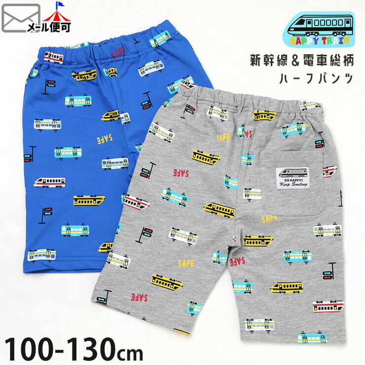 Rakuten - 【5月最終です!】 キッズ ハーフパンツ 電車 新幹線 総柄 男の子 キッズ 春夏 綿100% 半ズボン ズボン ボトムス HAPPY TRAIN 6262530