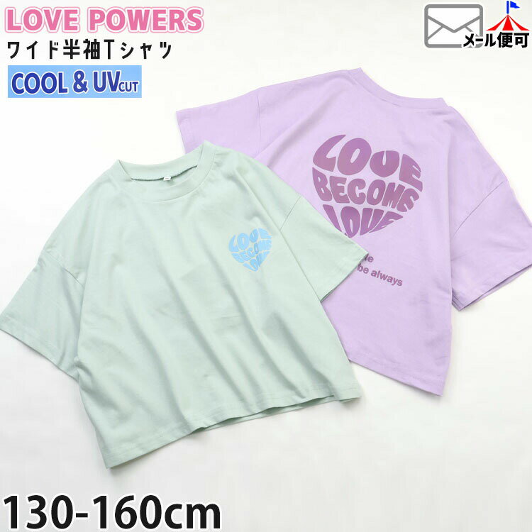 Rakuten - 【5月最終です!】ジュニア 半袖Tシャツ ワイドTシャツ ショート丈 UVカット 接触冷感 ラバー英字 女の子 キッズ ジュニア 夏 綿100% 半袖 Tシャツ 半袖 Tシャツ トップス LOVE POWERS ラブパワーズ 7262039
