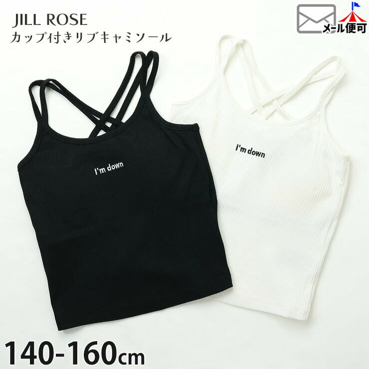 Rakuten - ☆選べる福袋2点1100円☆ ジュニア カップ付きキャミソール クロスストラップ リブ ワンポイント インナー 女の子 キッズ ジュニア パッド付き バッククロス 肌着 タンクトップ トップス 小学生 JILL ROSE ジルローズ 742001