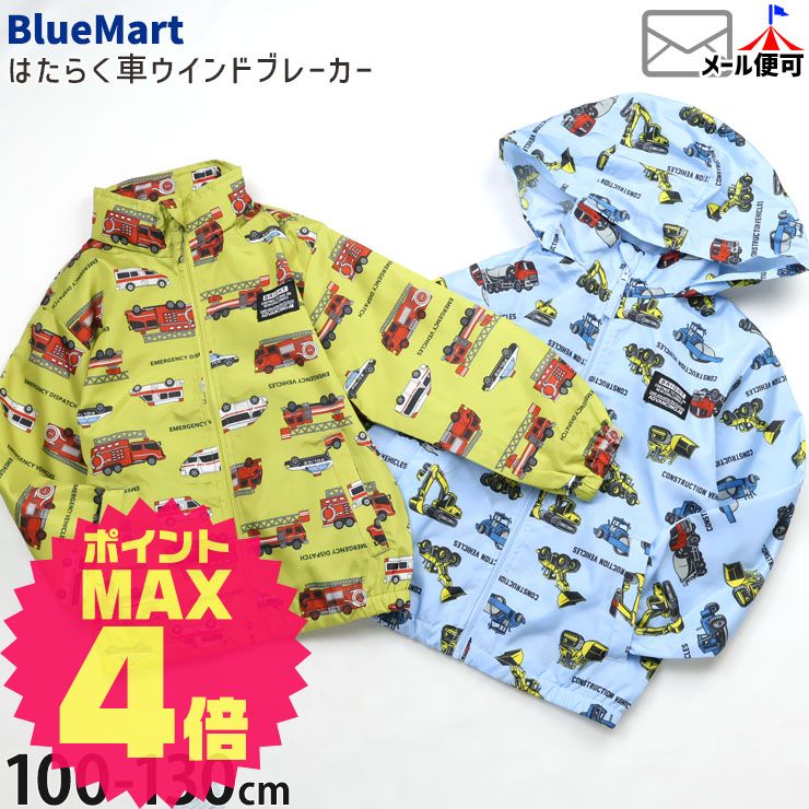 【価格逆転市】ウインドブレーカー アウター 働く車 はたらく車 男の子 キッズ 子供 子供服 130 小学生 水色 黄色 フードなし 裏メッシュ 薄手 ウィンドブレーカー 薄手アウター 上着 春秋 フード収納 はたらく車 羽織 ジャンパー ジャケット Blue Mart ブルーマート 63043