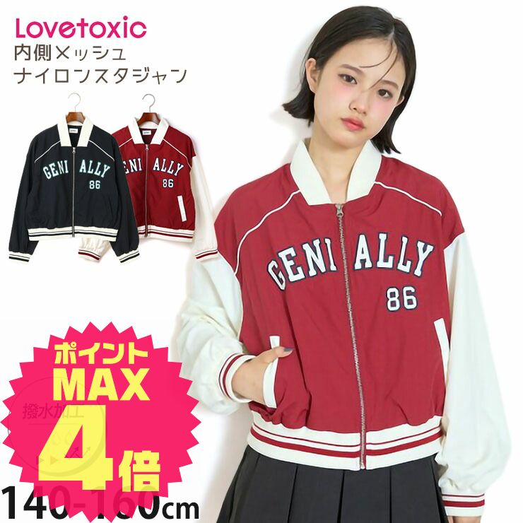 【10月も残り2日！】ラブトキシック スタジャン ナイロンスタジャン アウター 女の子 撥水加工 内側メッシュ キッズ ジュニア 子供 子供服 春秋 カレッジ風 フードなし ジップアップ 上着 羽織 ジャンパー ジャケット ブルゾン LTXC Lovetoxic 赤 レッド 7753311