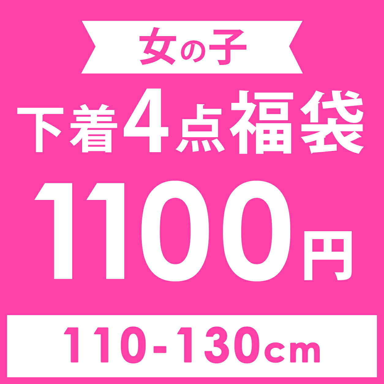 ☆お好み福袋2点2200円☆ 【4枚セット1100円】 アンパサンド パンツ 下着 キッズ 女...