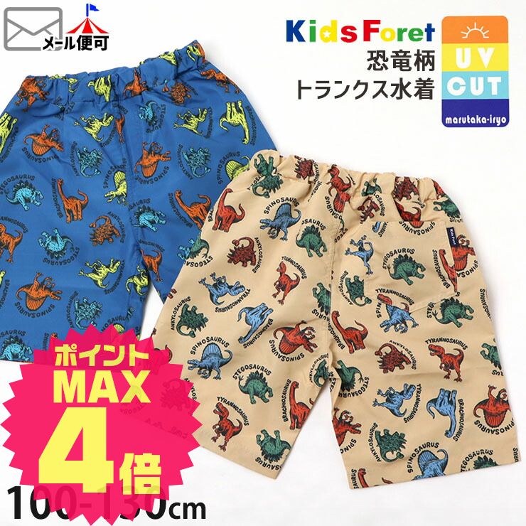【10月も残り2日！】☆選べる福袋2点1100円☆ 水着 男の子 トランクス サーフパンツ 海水パンツ UVカット キッズ 子供 子供服 恐竜 総柄 お名前ネームタグ付き インナーパンツ付き スイムウェア 海パン Kids Foret キッズフォーレ 120 130 B33820