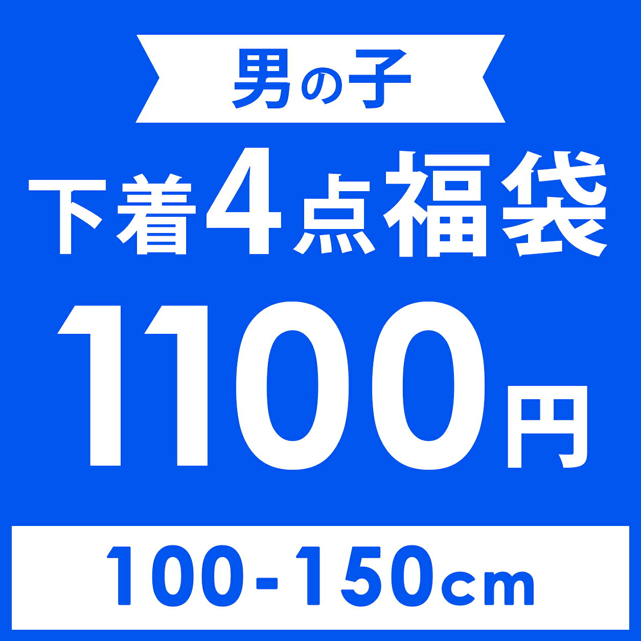 ☆お好み福袋2点2200円☆ 【4枚セット1100円】男の子 下着 ボクサーパンツ 福袋 男児 ボーイズ 子供 キッズ ジュニア …