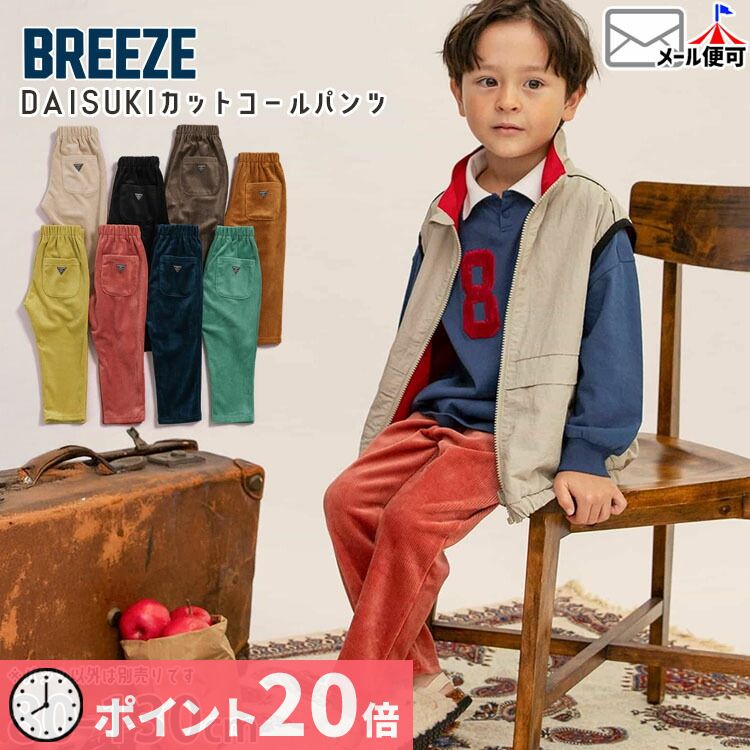 【ポイント20倍-7/16 9:59まで】BREEZE DAISUKIパンツ ダイスキパンツ カットコールパンツ 10分丈 長ズボン ロングパンツ 子供 子供服 男の子 女の子 秋冬 ニットコール 暖パン ズボン ボトムス ブリーズ J420065 【メーカー価格1320円】