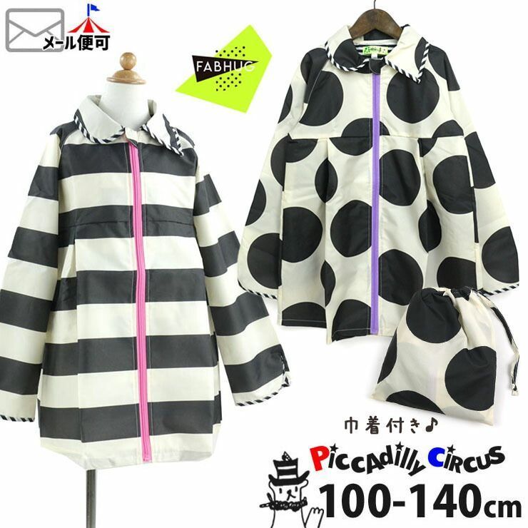 【メーカー価格4,400円】レインコート フードなし ミドル丈 女の子 キッズ 収納巾着付 収納袋付き ボーダー 水玉 柄 ファスナー ジップ カッパ レインウェア 雨具 子供用 幼児 小学生 小学校 白 黒 130 130cm おしゃれ かわいい Fabhug ファブハグ 5701804