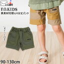 【メーカー価格2420円】◇よりどり福袋3点2970円◇ F.O.KIDS 4分丈パンツ 異素材切替 綿100% 男の子 ベビー キッズ 春夏 ポケット付き ウエストゴム ショートパンツ ハーフパンツ 半ズボン ボトムス 子供 子供服 保育園 エフオーキッズ 90 100 110 130 R223052