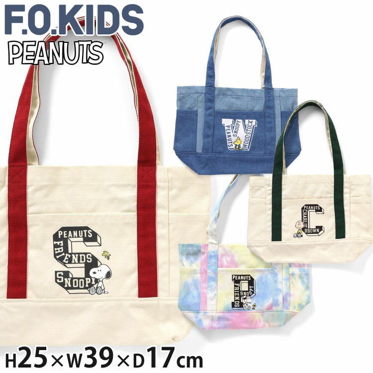 F.O.KIDS エフオーキッズ トートバッグ スヌーピー チャリーブラウン ウッドストック ピーナッツコラボ レッド グリーン デニム タイダイ 【 R266023 】【 キャラクター 子供 子供服 キッズ ジュニア 男の子 女の子 】