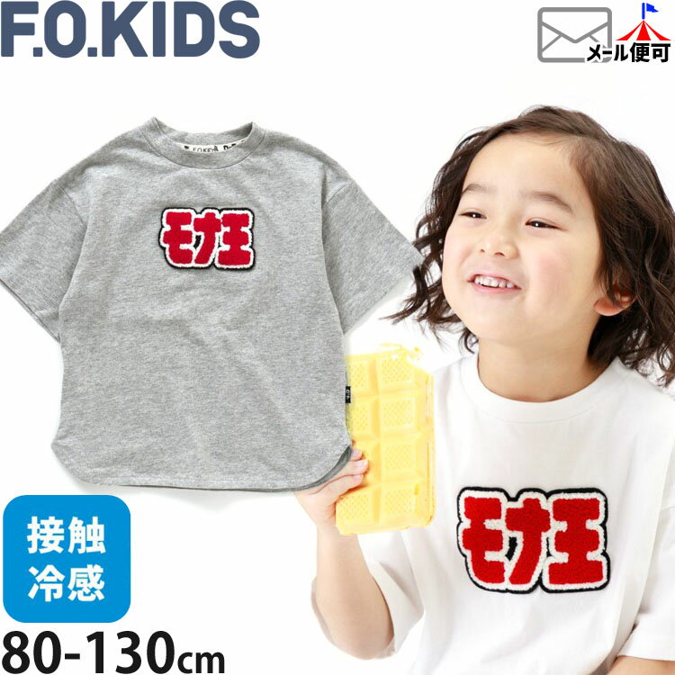 F.O.KIDS エフオーキッズ 半袖Tシャツ モナ王 サガラワッペン 接触冷感 綿100% ロッテコラボ キッズ ベビー 男の子 女の子【 R307133 】【 80-130cm 】トップス 子供 子供服 通園通学 夏【 メール便対象 】