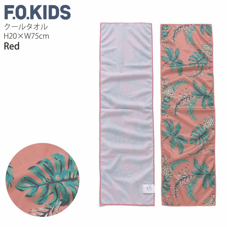 【メーカー価格385円】クールタオル 冷却効果 ウクレレ柄 ボタニカル柄 パイナップル柄 男の子 女の子 キッズ ジュニア ひんやり 冷たい 冷却タオル 冷感タオル スポーツタオル マフラータオル 熱中症対策 通学 F.O.KIDS エフオーキッズ 赤 青 白 R374012