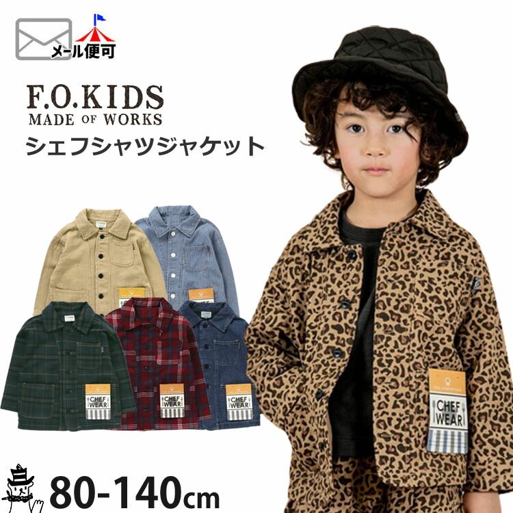 F.O.KIDS エフオーキッズ シェフシャツジャケット 【 R408012 】【 80 90 95 100 110 120 130 140 】【 羽織 アウター 子供 子供服 キッズ 男の子 春秋 】【 メール便対象 】のサムネイル