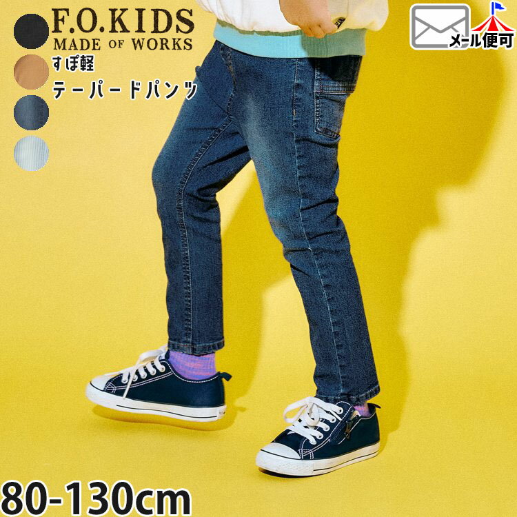 Rakuten - 【メーカー価格2420円】F.O.KIDS キッズ 長ズボン テーパードパンツ すぽ軽 ストレッチ ロングパンツ 前ポケット付き デニム風 男の子 女の子 ウエストゴム ズボン ボトムス 10分丈 子供服 エフオーキッズ R121026