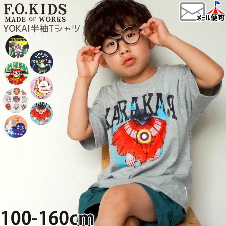 Rakuten - 【父の日対応】【メーカー価格2200円】F.O.KIDS キッズ 半袖Tシャツ YOKAI 妖怪 男の子 女の子 キッズ 夏 和風 おもしろ 半袖 Tシャツ トップス エフオーキッズ R207216