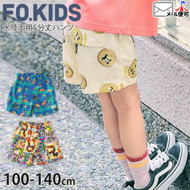 Rakuten - 【メーカー価格2530円】F.O.KIDS キッズ 水陸両用パンツ ハーフパンツ 総柄 撥水加工 男の子 女の子 キッズ ポケット付き 前ポケット スイムウェア 水着 半ズボン ズボン ボトムス 幼児 小学生 エフオーキッズ R223146