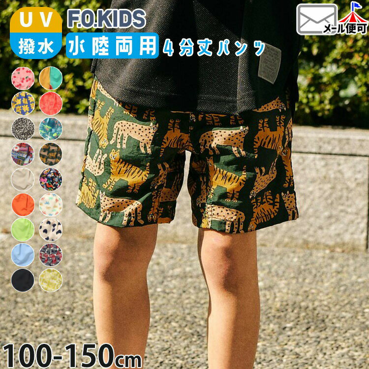 Rakuten - 【メーカー価格1760円】F.O.KIDS キッズ ジュニア 水陸両用ハーフパンツ 水陸両用パンツ 4分丈 撥水加工 UVカット 男の子 女の子 配色切替 総柄 スイムウェア 水着 ショートパンツ ズボン ボトムス エフオーキッズ 110 120 130 140 150 R323086