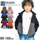 【メーカー価格2420円】F.O.KIDS ウインドブレーカー 無地 カラー 配色切替 フード収納 撥水加工 男の子 女の子 キッズ ジュニア 春秋 カラバリ ...