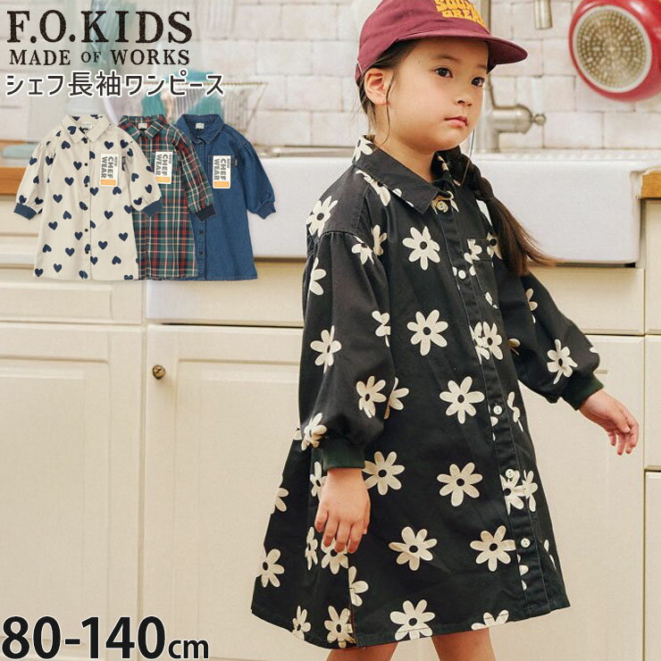 【今だけ2点1980円6/20 9:59まで】 【メーカー価格3630円】 F.O.KIDS キッズ 長袖シェフワンピース ハート柄 お花 フラワー チェック柄 総柄 ひざ丈 襟付き 前開き 女の子 キッズ 春秋冬 綿100 長袖ワンピース エフオーキッズ R417015 ☆お好み福袋2点2200円☆