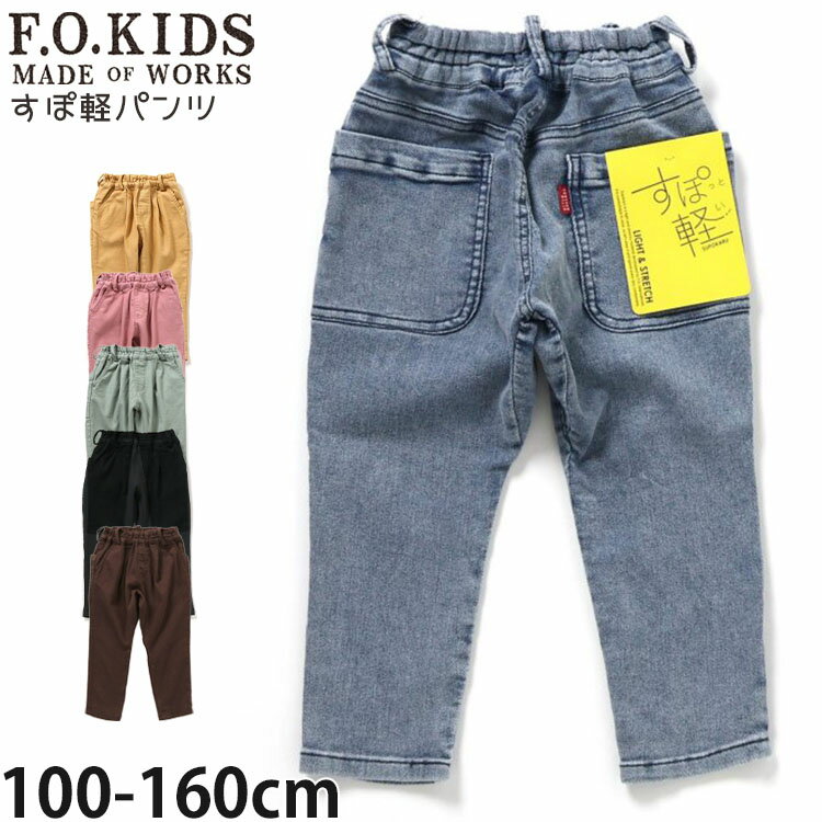 【9~7割引き★周年祭企画】【周年祭限定プライス】【メーカー価格2640円】F.O.KIDS やわらかすぽ軽タックパンツ ロングパンツ 無地 カラー 男の子 女...