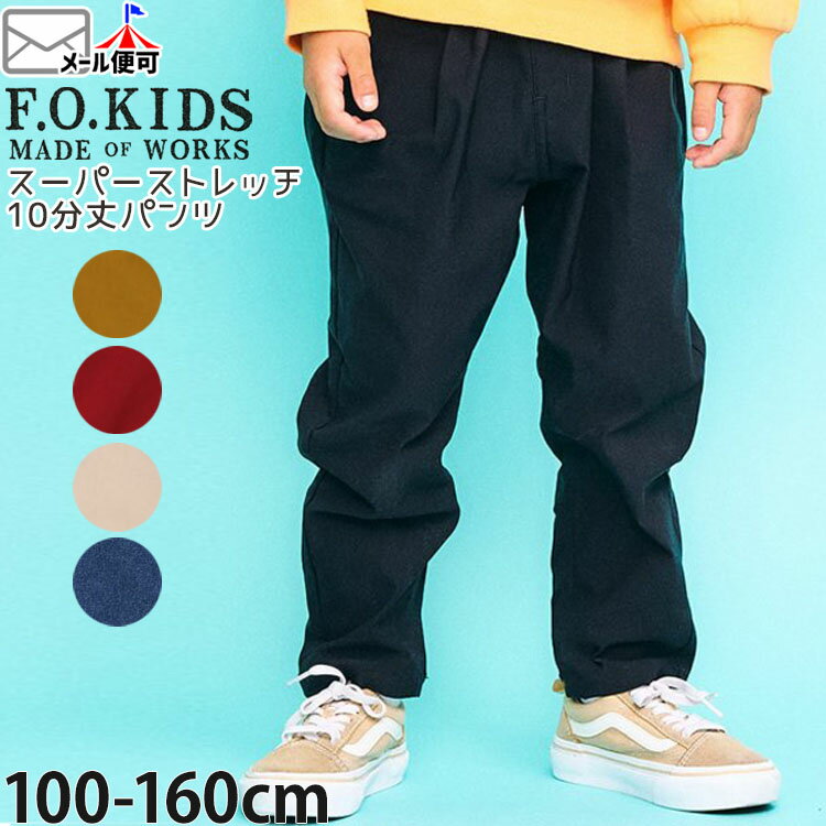 Rakuten - ☆選べる福袋2点1100円☆ 【メーカー価格2640円】 F.O.KIDS キッズ 裏微起毛 長ズボン ロングパンツ ストレッチ 10分丈 DAILY FAV PANTS 男の子 女の子 キッズ 秋冬 あったか 暖パン ボトムス エフオーキッズ R421165