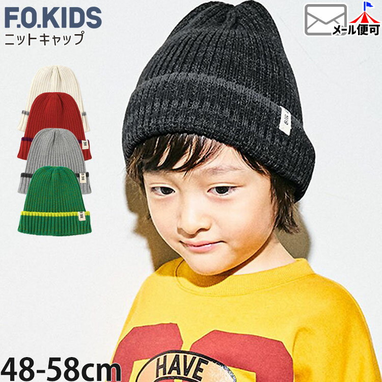 【3/3までひな祭り限定プライス】【メーカー価格2200円】F.O.KIDS コットンニット帽 ニットキャップ 男の子 女の子 キッズ 秋冬 綿100% 帽子 ...