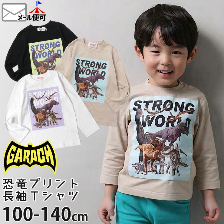 長袖Tシャツ 恐竜 プリント 綿100% キッズ 男の子 GARACH ギャラッチ  トップス 子供 子供服 通園 通学 春秋 