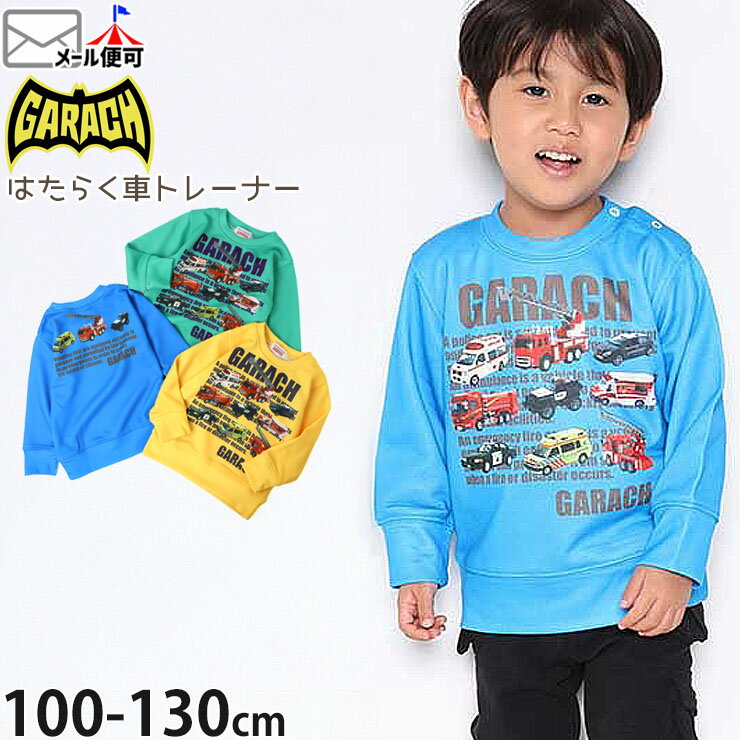 Rakuten - 【お目玉プライス】【メーカー価格2970円】キッズ トレーナー 裏毛 はたらく車 転写プリント 男の子 キッズ 秋冬 スウェット 救急車 消防車 長袖 トップス 保育園 幼稚園 小学校 GARACH ギャラッチ 100 110 青 緑 黄色 2531608