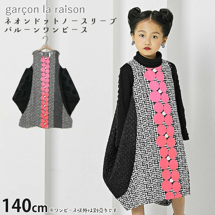 【メーカー価格19800円】 garcon la raison ノースリーブバルーンワンピース ネオンドット 切替 ひざ下丈 女の子 キッズ 秋冬 右ポケット付き ジャンパースカート 子供服 モノトーン モード系 フォーマル ギャルソンラレゾン 13836T