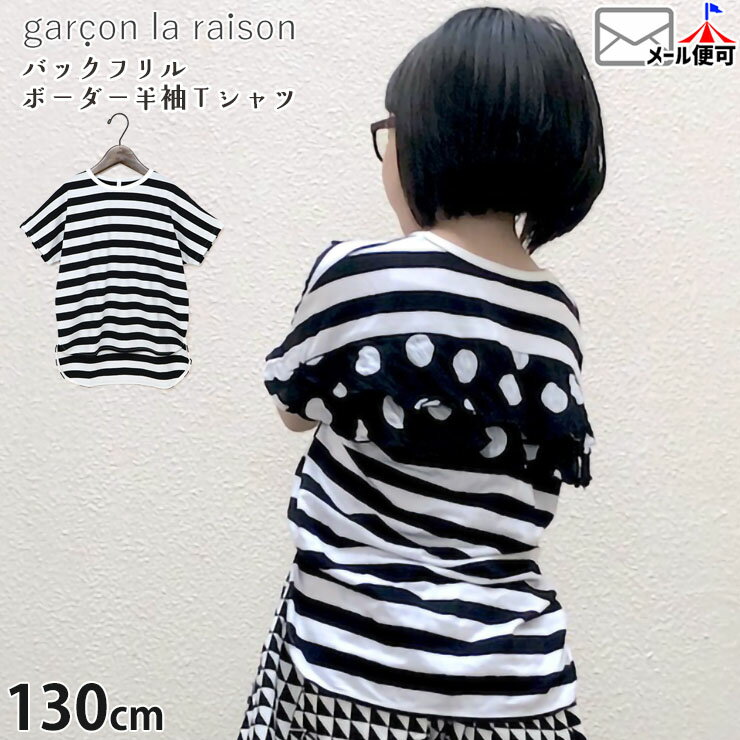 PORTER - 【メーカー価格7590円】garcon la raison 半袖プルオーバー フレンチスリーブ ボーダー バックドットフリル 女の子 男の子 キッズ 夏 水玉 半袖Tシャツ 半袖 Tシャツ トップス 子供服 モノトーン モード系 ギャルソンラレゾン 22202T