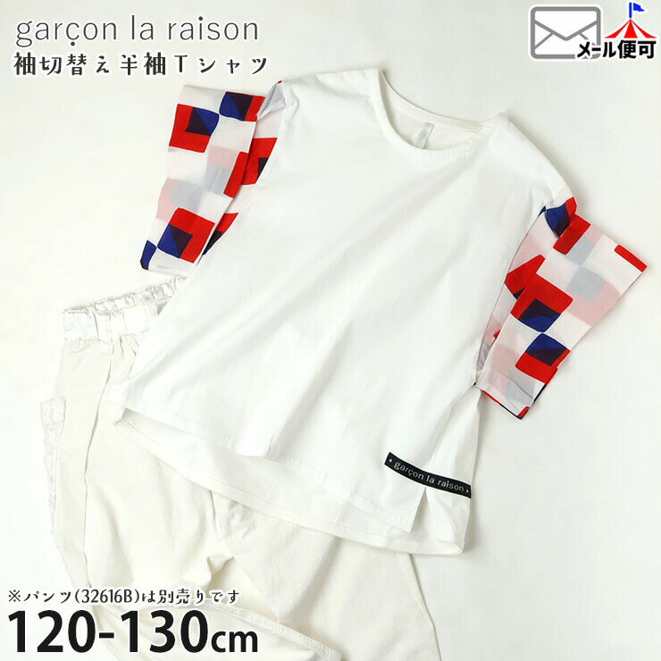 Rakuten - 【メーカー価格5390円】garcon la raison 半袖Tシャツ 袖切替 ビッグシルエット 女の子 男の子 キッズ 春夏 綿100% 半袖 Tシャツ トップス モード系 ギャルソンラレゾン 22216B